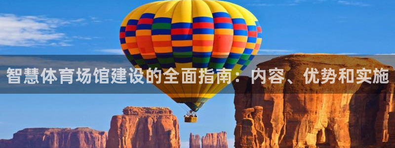 尊龙d88官网so问来就送38：智慧体育场馆建设的全面指南：